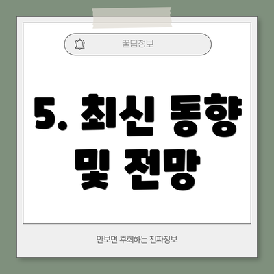 5. 최신 동향 및 전망