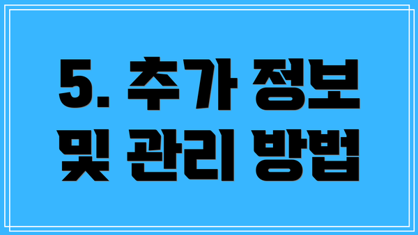 5. 추가 정보 및 관리 방법