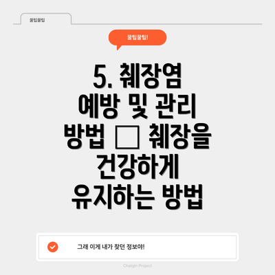 5. 췌장염 예방 및 관리 방법 – 췌장을 건강하게 유지하는 방법
