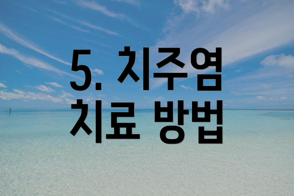 5. 치주염 치료 방법