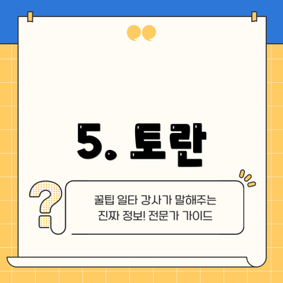 5. 토란