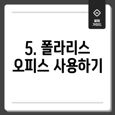 5. 폴라리스 오피스 사용하기