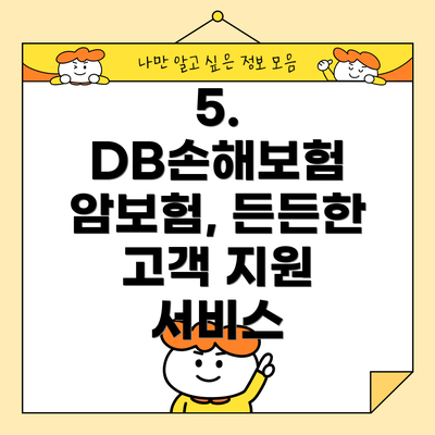 5. DB손해보험 암보험, 든든한 고객 지원 서비스