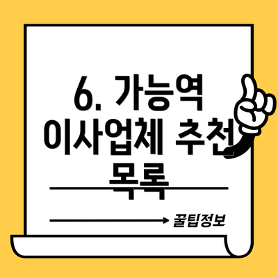 6. 가능역 이사업체 추천 목록