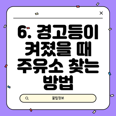6. 경고등이 켜졌을 때 주유소 찾는 방법