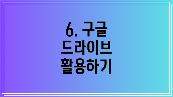 6. 구글 드라이브 활용하기