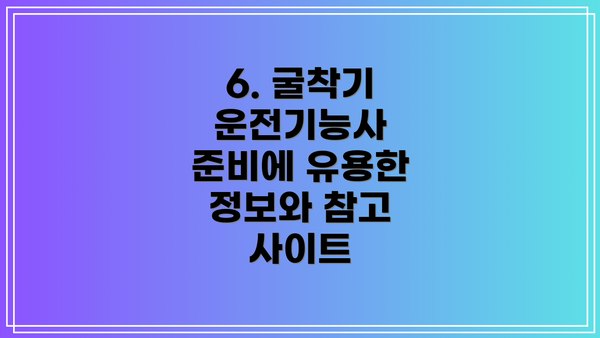 6. 굴착기 운전기능사 준비에 유용한 정보와 참고 사이트