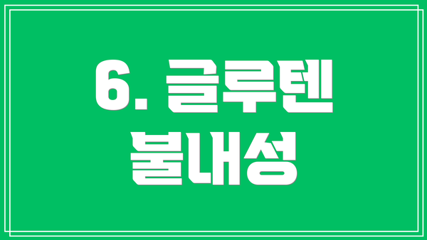 6. 글루텐 불내성