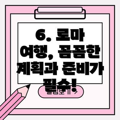 6. 로마 여행, 꼼꼼한 계획과 준비가 필수!