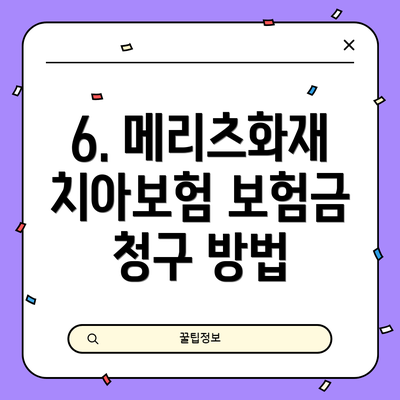 6. 메리츠화재 치아보험 보험금 청구 방법