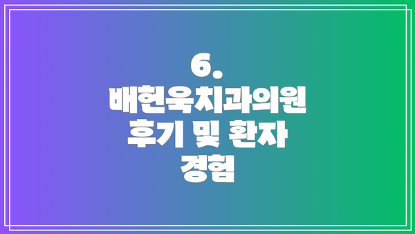 6. 배헌욱치과의원 후기 및 환자 경험