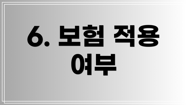 6. 보험 적용 여부
