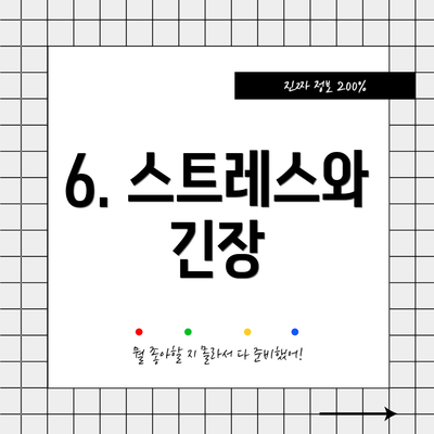 6. 스트레스와 긴장