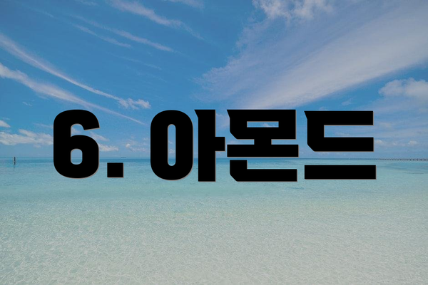 6. 아몬드