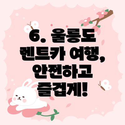 6. 울릉도 렌트카 여행, 안전하고 즐겁게!