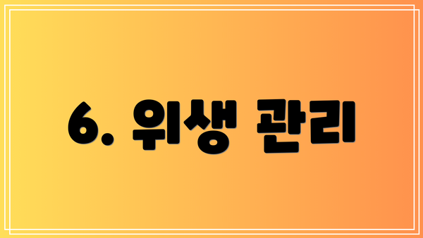 6. 위생 관리