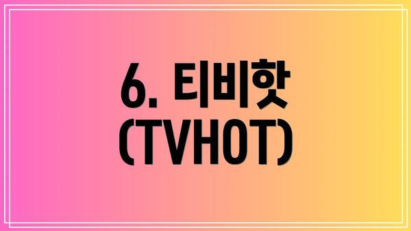 6. 티비핫 (TVHOT)