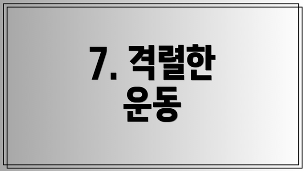 7. 격렬한 운동