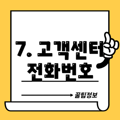7. 고객센터 전화번호