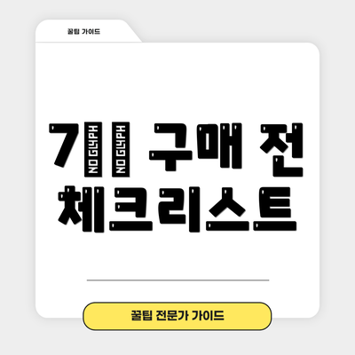 7️⃣ 구매 전 체크리스트