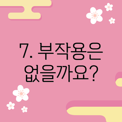 7. 부작용은 없을까요?