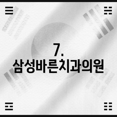 7. 삼성바른치과의원