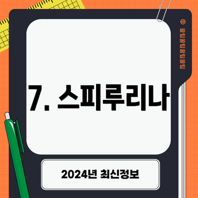 7. 스피루리나