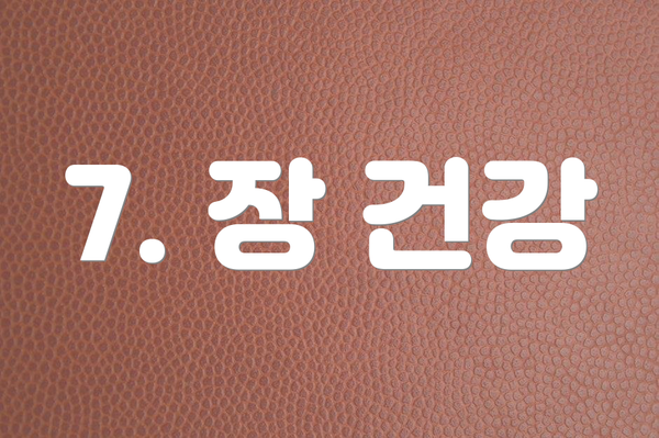 7. 장 건강