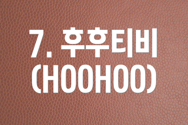 7. 후후티비 (HOOHOO)
