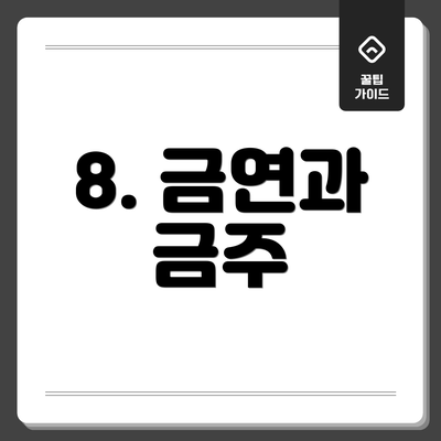 8. 금연과 금주