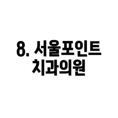 8. 서울포인트치과의원