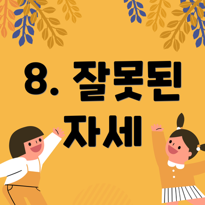 8. 잘못된 자세