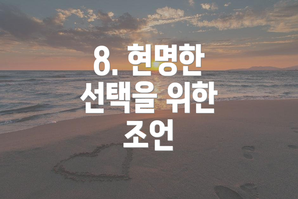8. 현명한 선택을 위한 조언
