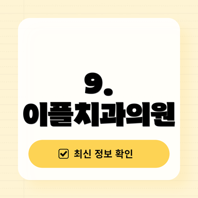 9. 이플치과의원