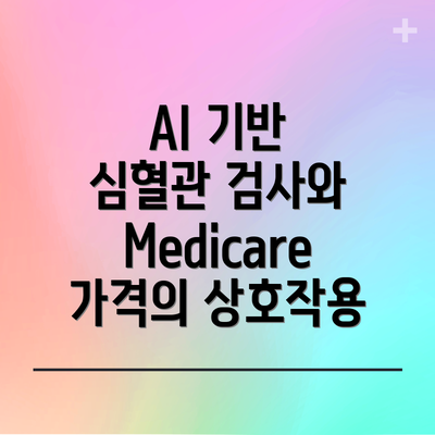 AI 기반 심혈관 검사와 Medicare 가격의 상호작용