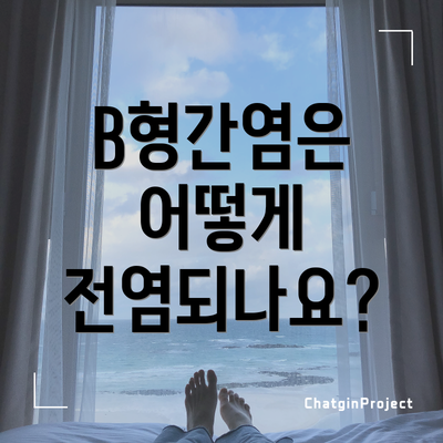 B형간염은 어떻게 전염되나요?