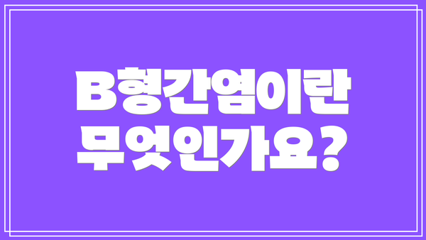B형간염이란 무엇인가요?