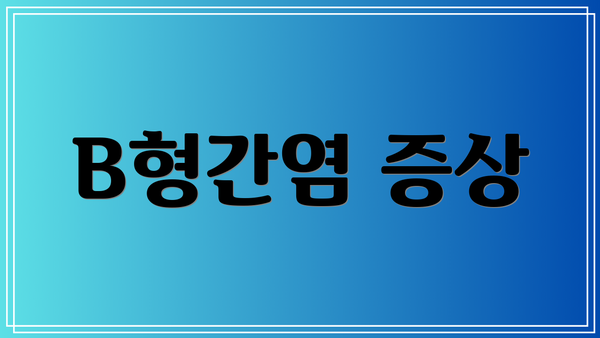 B형간염 증상