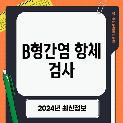 B형간염 항체 검사