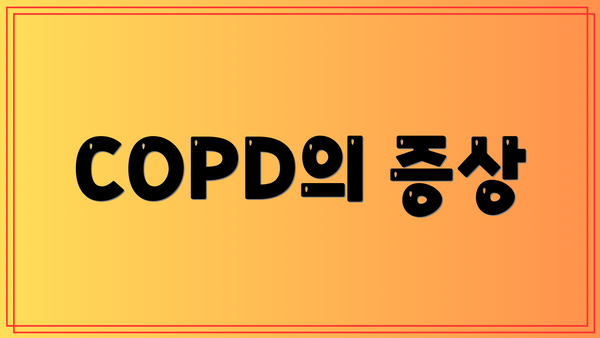 COPD의 증상