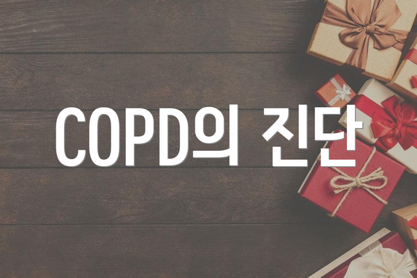 COPD의 진단