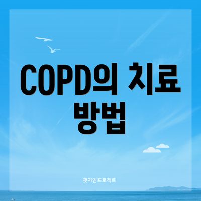 COPD의 치료 방법
