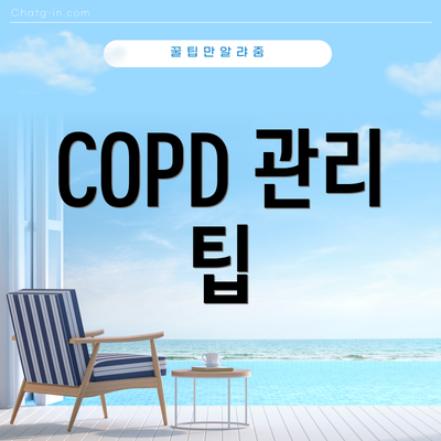 COPD 관리 팁