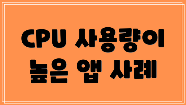 CPU 사용량이 높은 앱 사례