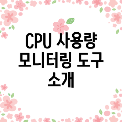CPU 사용량 모니터링 도구 소개