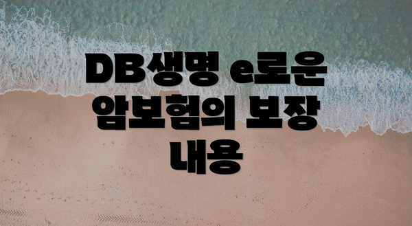 DB생명 e로운 암보험의 보장 내용