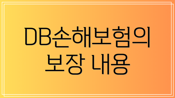 DB손해보험의 보장 내용
