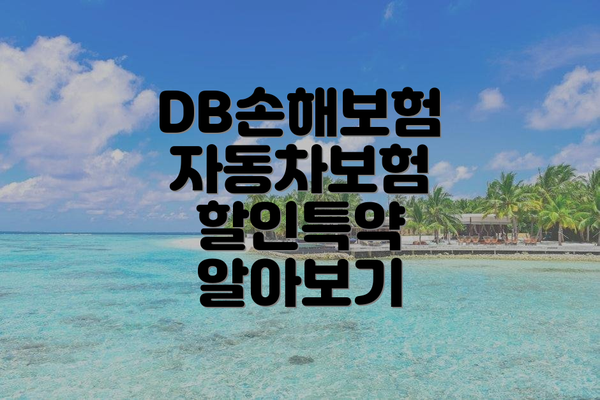 DB손해보험 자동차보험 할인특약 알아보기