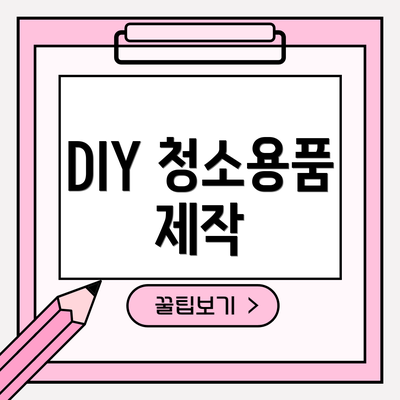 DIY 청소용품 제작