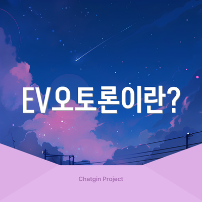 EV오토론이란?
